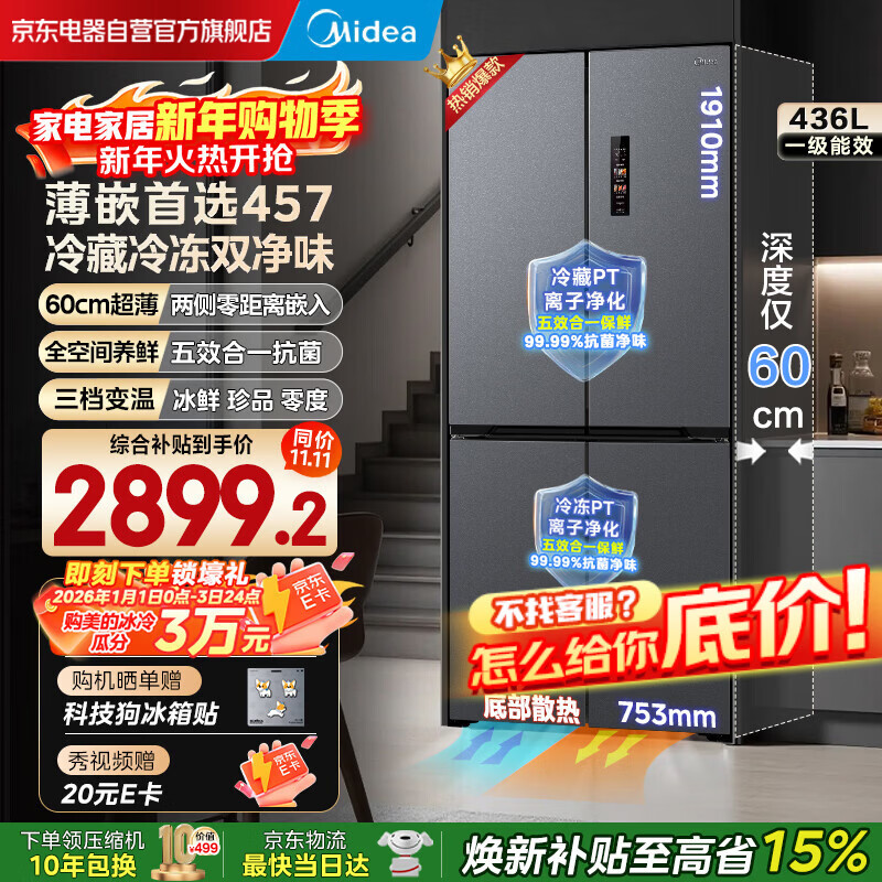 Midea 457 cross-shaped double-open four-door multi-door refrigerator 60cm flat fully embedded bottom cooling large capacity first-class dual-frequency air-cooled frost-free MR-457WUSPZE renewal subsidy