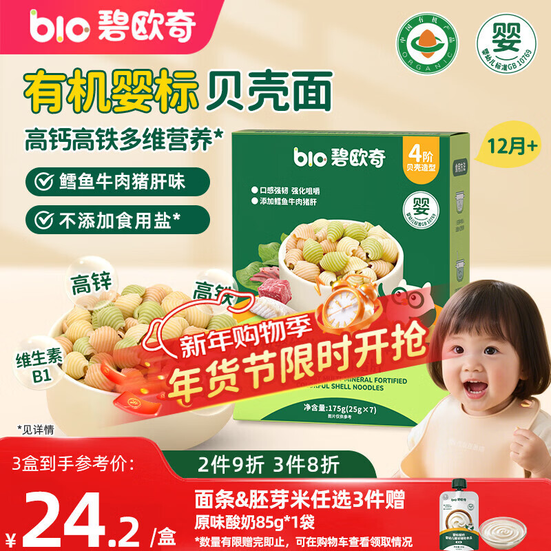 Biochi organic infants and young children colorful calcium iron zinc shell noodles cod beef pork liver flavor 175g baby noodles dried noodles complementary food