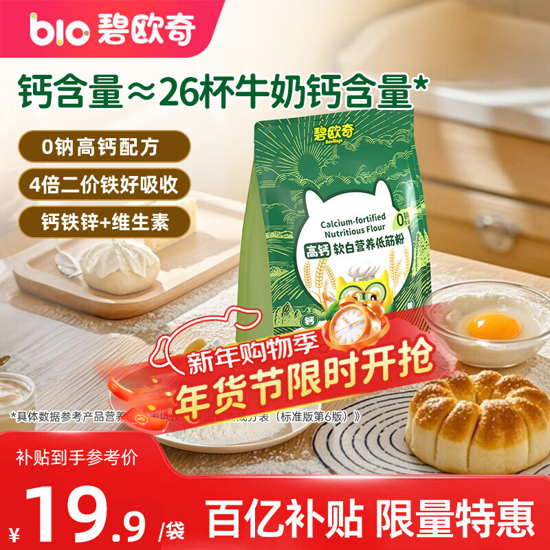Biochi High Calcium Soft White Nutritional Low Gluten Flour 1000g Children's Homemade Food Complementary Cake Waffles Recipe for Infants and Young Children