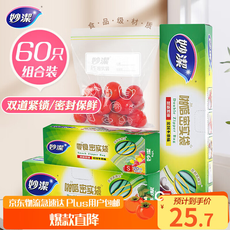 Miaojie sealed bag combination pack, large, medium and small sizes 15+25+20 pcs, 60 pcs in total, thickened food grade fresh-keeping ziplock bags