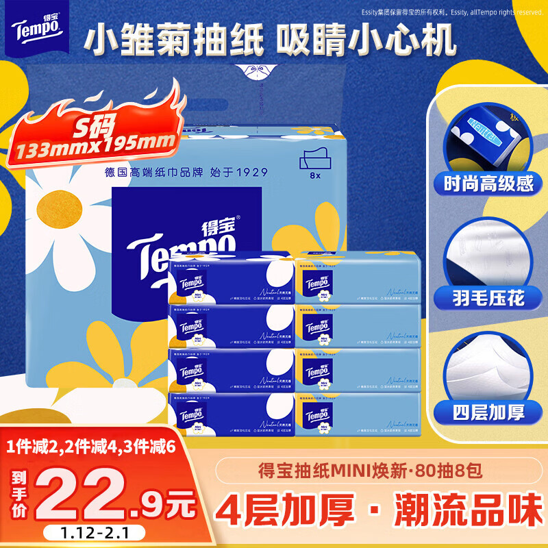 TEMPO Yibo same style tissue paper, Daisy series, 4 layers, 80 sheets*8 pack, not easy to break when wet, napkin, toilet paper