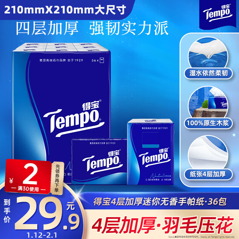 TEMPO Yibo same style handkerchief paper classic unscented 4 layers 7 sheets * 36 packs not broken when wet tissue paper small pack facial tissue