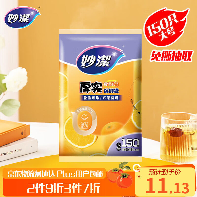 Miaojie flat mouth thick fresh-keeping bag large size 150 pieces thickened food grade bag