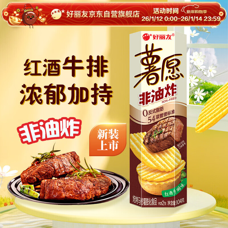 ORION Potato Chips Red Wine Steak Flavor 104g Snack Potato Chips Non-fried Puffed Food Snack