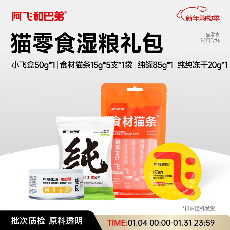 A Fei and Buddy cat wet food staple cat strips staple food lunch box freeze-dried snacks hydration canned wet food early adopter gift pack