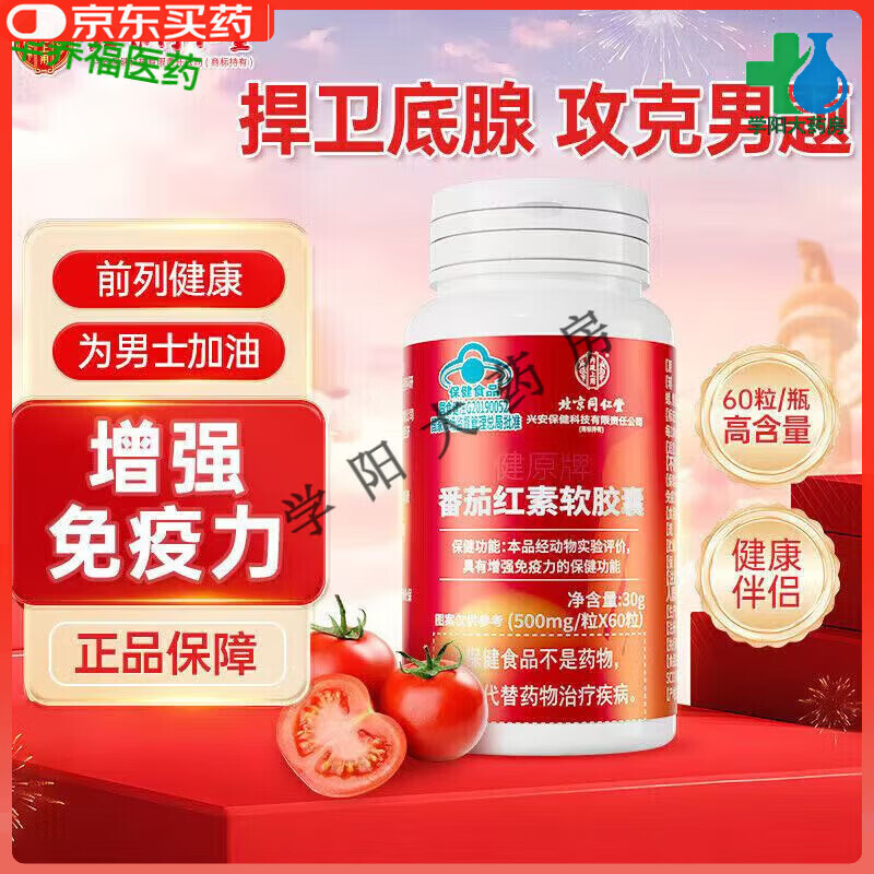 Tong Ren Tang (TRT) Lycopene Soft Capsules 60 capsules to enhance immunity and vitamin E for men 3 bottles