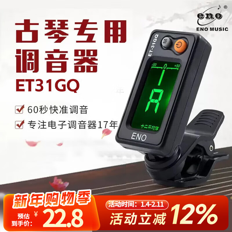 Eno Guqin tuner for beginners Guqin special electronic tuner 31GQ movement sensitive professional accessories