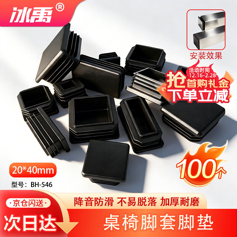 Bingyu table and chair foot pads, plastic square tube, stainless steel inner plug, square plug 20*40mm (100 pieces)/pack BH-546