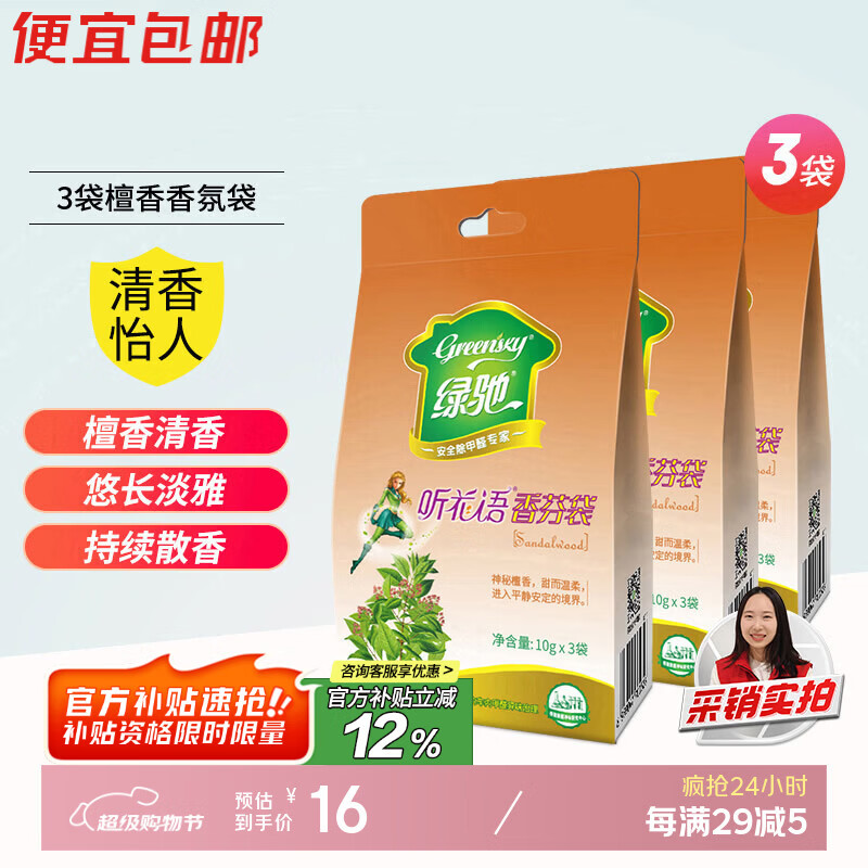 Green Packet 3 bags of sandalwood fragrance bag locker bedroom air freshener deodorant paste car aroma diffuser bag