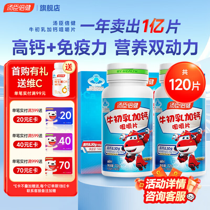 Tomson By-Health Colostrum Plus Calcium Chewable Tablets for Children, Adolescents and Students 6-13 Years Old 4-15 Years Old to Enhance Immunity Gift Box Contains 120 Immunoglobulin Tablets