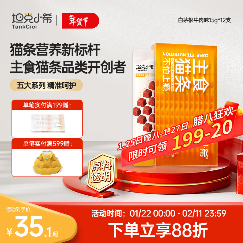 Tank Xiaoxi staple food cat strips full price nutrition for young cats fresh meat cat wet food snacks canned white grass root beef 15g*12 pieces