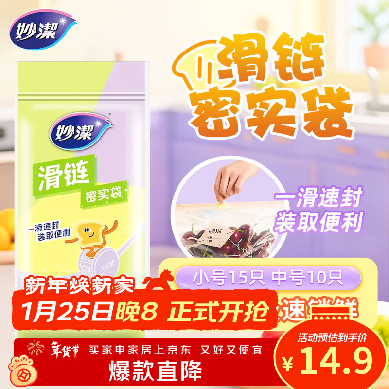 Miaojie fresh-keeping bag sealed zipper food-grade packaging self-sealing storage plastic small and medium size, total of 25 pieces