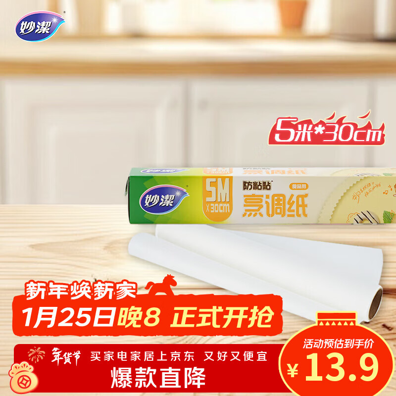 Miaojie cooking paper baking and grilling box oil-absorbing paper silicone oil paper baking microwave oven air fryer suitable for 30cm*5m