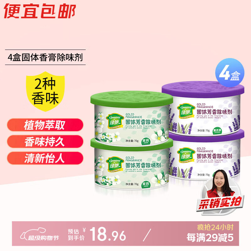 Greenchie 4 boxes of solid air freshener lavender + jasmine toilet deodorant bedroom cabinet car fragrance aromatic paste