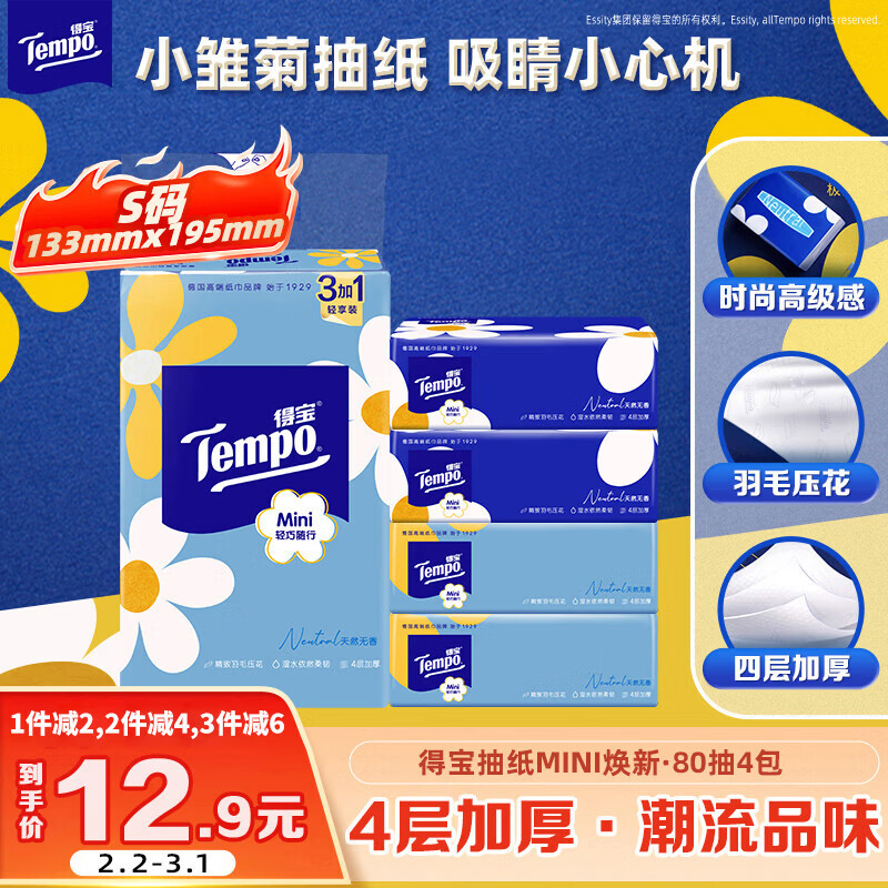 TEMPO Yibo same style tissue paper, Daisy series, 4 layers, 80 sheets * 4 pack, not easy to break when wet, napkin, toilet paper