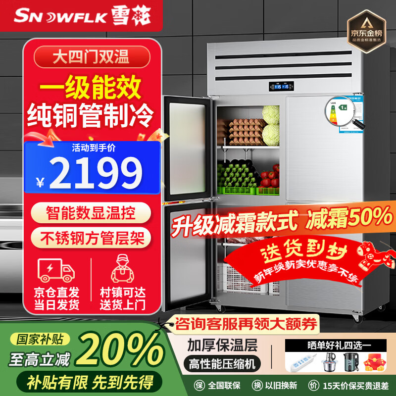 Snowflake commercial refrigerator four-door six-door stainless steel shelf fresh-keeping refrigeration and freezing large-capacity catering hotel kitchen vertical display cabinet large four-door dual temperature | upper refrigeration and lower freezing | first-level energy saving | pure copper refrigeration