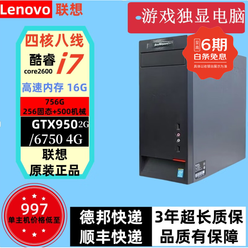 Lenovo second-hand desktop Intel Core i5 i7/independent display home business office design editing game computer complete machine eight i716G756G/950 2G or 6750 4G with 22-inch brand new monitor 90% new