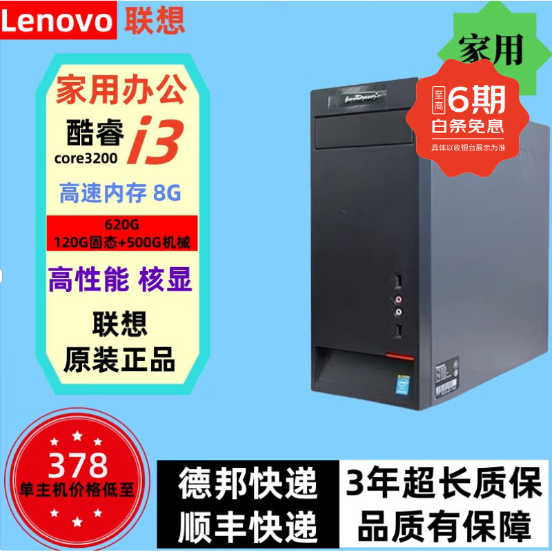 Lenovo (lenovo) desktop computer game console commercial designer office personal home desktop editing second-hand computer complete machine configuration 2 i3 3200/8G-620G/HD core display single host/9 new