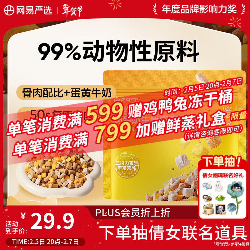 NetEase carefully selects pet snacks three-piece meat, egg, milk, raw bone and meat freeze-dried cat snacks freeze-dried 280g