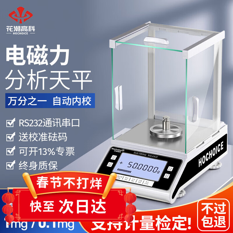 Huachao Hi-tech one-ten thousandth analytical balance 0.001g laboratory 0.0001g high-precision electronic balance scale