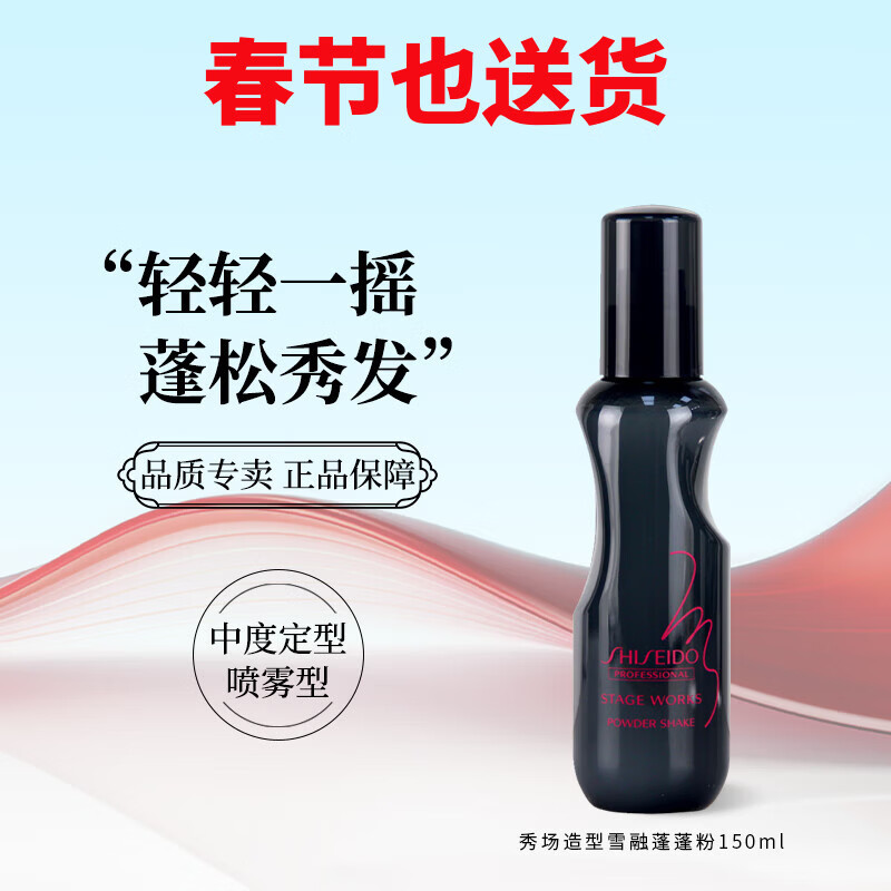 Shiseido Professional Hair Show Style Snow Velvet Fluffy Powder Mist Fluffy Spray Volumizing Fluffy Fluffy Water 150ml