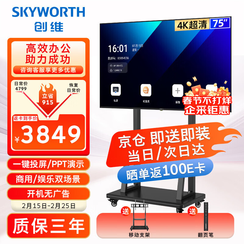 Skyworth 75-inch conference video conference flat-panel TV all-in-one 4K ultra-clear wireless projection mobile ultra-thin display office training commercial teaching large screen 75DSV5 cart
