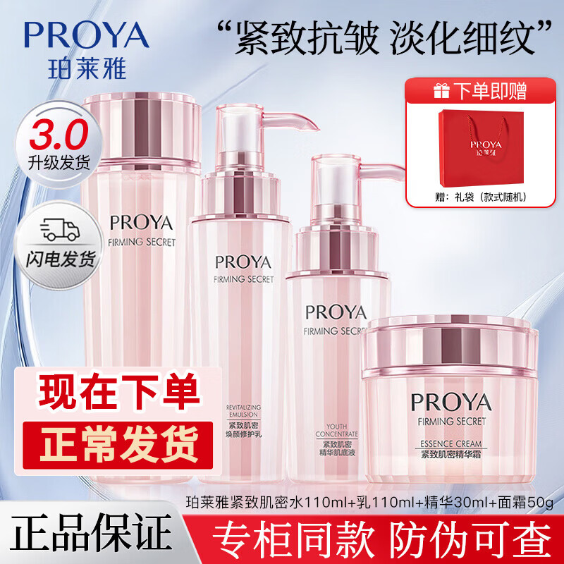 PROYA gift box set, firming and dense water emulsion set, facial cleanser, essence, lotion, eye cream, anti-wrinkle, hydrating and moisturizing skin care products, four-piece set, water + emulsion + cream + essence