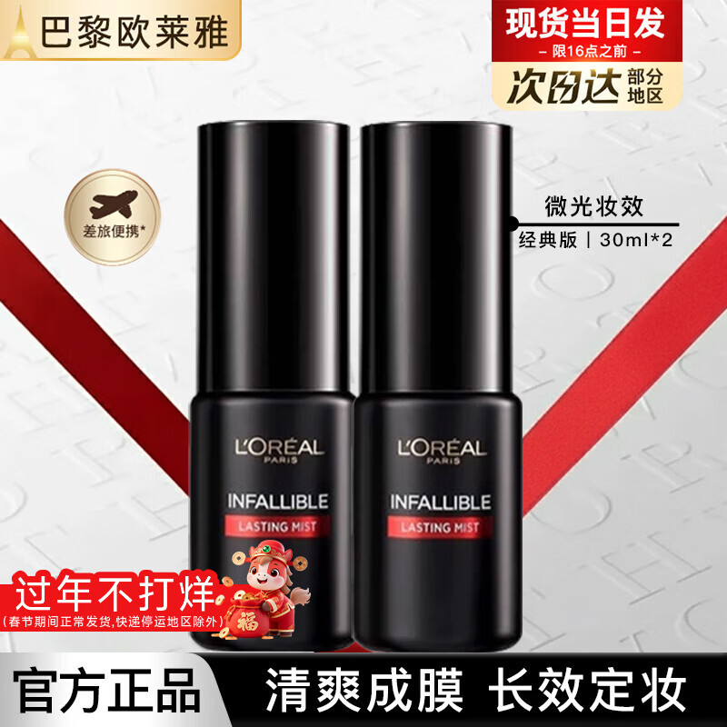 L'Oreal (LOREAL) makeup setting spray loose powder anti-sweat and anti-scratch long-lasting makeup fast setting film fast travel size sample replacement classic version makeup setting spray 30ml*2