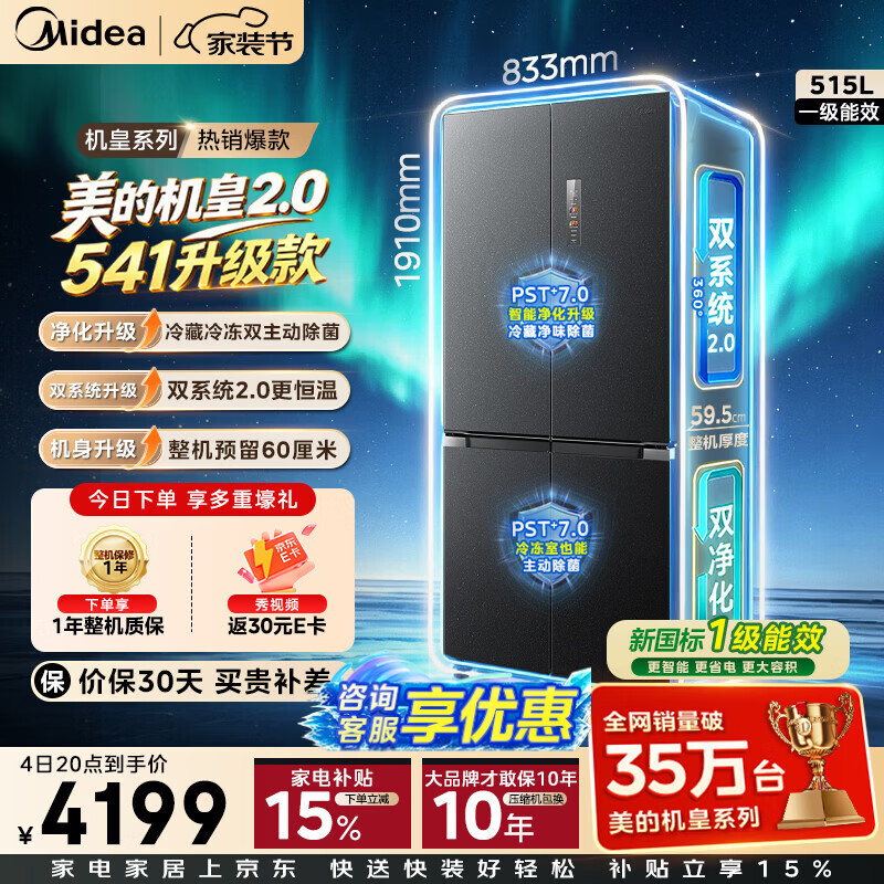 Midea Machine Emperor 2.0 541 upgraded cross-door refrigerator dual-clean dual system 2.0 ultra-thin embedded new level of energy efficiency trade-in MR-541WUSJDPZE Streamer Dai