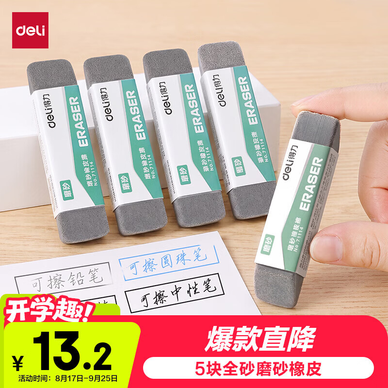 Deli (deli) low price on the whole network stationery pen eraser 5 pieces high-quality all-sand frosted eraser gel pen ballpoint pen water pen special student stationery good things for the beginning of school stationery gifts