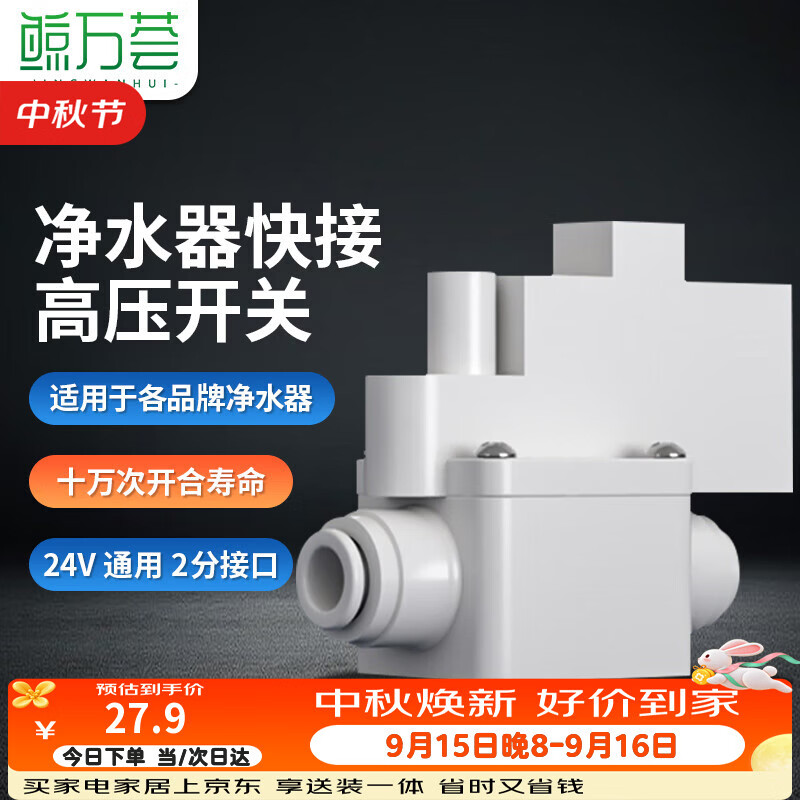Jingwanhui water purifier quick-connect high-pressure switch RO reverse osmosis water purifier solenoid valve 24V universal 2-minute pure water machine accessories high-pressure valve W954