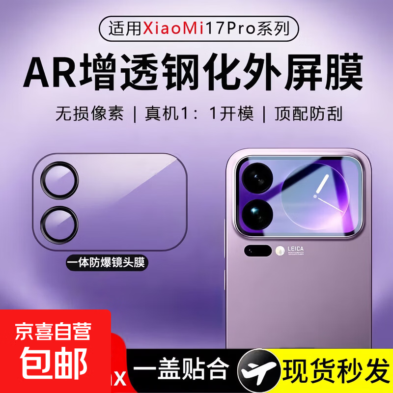 JD Express AR anti-reflection for Xiaomi 17 pro ultra-clear lens film integrated back screen ultra-clear tempered film 17 promax original feel anti-scratch and wear-resistant suitable for Xiaomi 17 Promax back screen integrated film-AR anti-reflection 1 piece trial pack