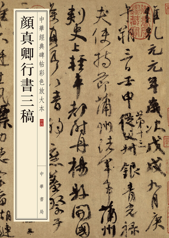 Yan Zhenqing's three drafts of running script, color enlarged version of Chinese classic inscriptions, self-operated genuine edition by Zhonghua Book Company