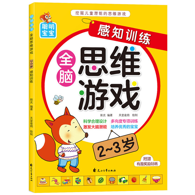 Smart baby whole-brain thinking game (2-3 years old), 4 volumes in total, children's thinking training potential development, improving intelligence, logic and imagination, young children's transition early education educational game book
