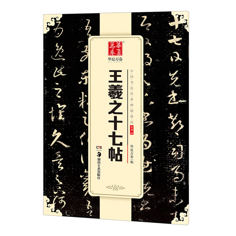 Ten Thousand Volumes of China, Excellent Chinese Calligraphy Handwritten Steles and Inscriptions, Wang Xizhi's Seventeen Inscriptions in Cursive Script, Original Brush Calligraphy Rubbing Copies, Copying of Ancient Inscriptions by Adult Students, Simplified Chinese Marginal Notes
