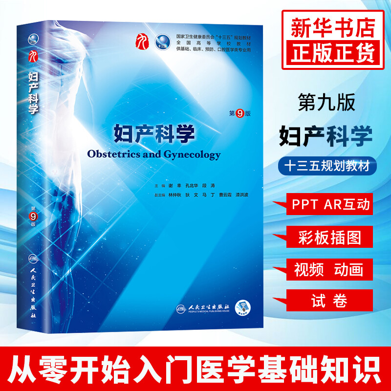 People's Health Edition Obstetrics and Gynecology (9th Edition) Xie Xing's 99th Edition Clinical Western Medicine Textbook People's Health Publishing Obstetrics and Gynecology 88th Edition Upgraded Textbook