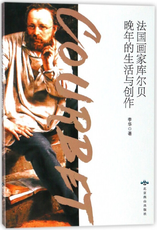 The life and creation of French painter Courbet in his later years