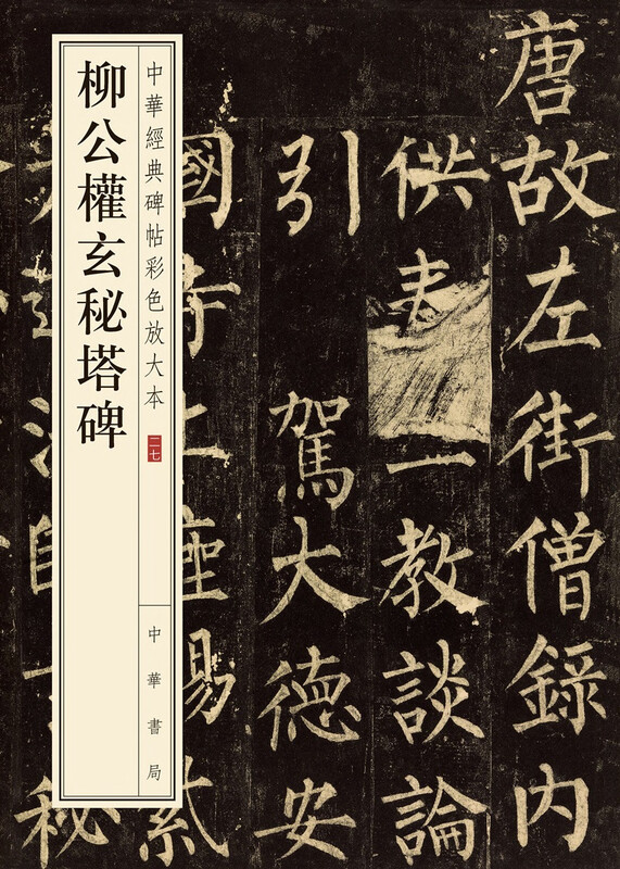 Liu Gongquan's Mysterious Pagoda Stele, a color enlarged version of Chinese classic stele inscriptions, self-operated genuine edition by Zhonghua Book Company