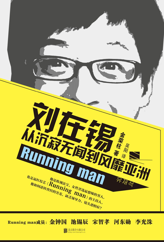 Yoo Jae Suk From Obscurity to Popularity in Asia