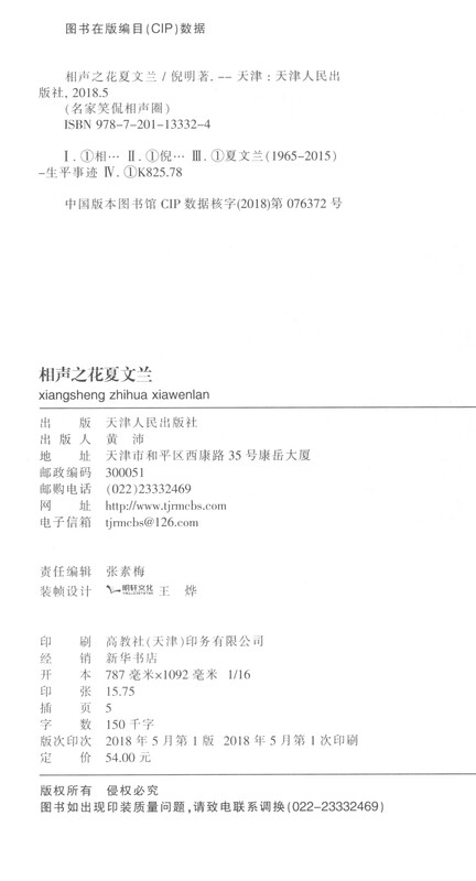 Crosstalk Flower of Crosstalk Xia Wenlan