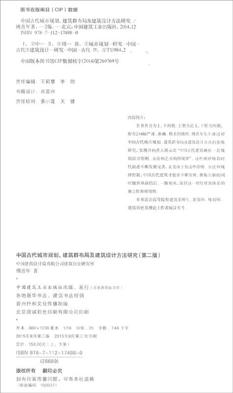 Research on urban planning, building layout and architectural design methods in ancient China (Second Edition, set of two volumes)