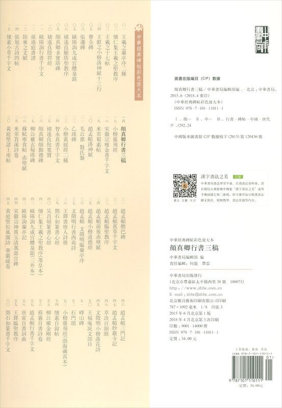 Yan Zhenqing's three drafts of running script, color enlarged version of Chinese classic inscriptions, self-operated genuine edition by Zhonghua Book Company