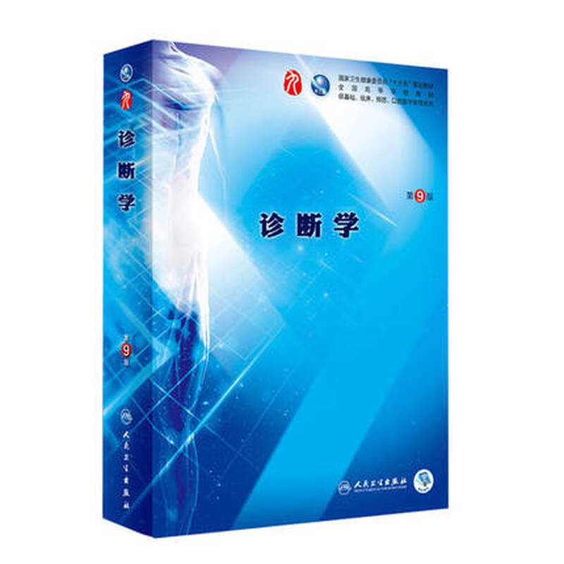 Human Health Edition Diagnostics (9th Edition) Wan Xuehong 99th Edition Clinical Western Medicine Textbook People's Medical Publishing House Diagnostics 88th Edition Upgraded Textbook Genuine