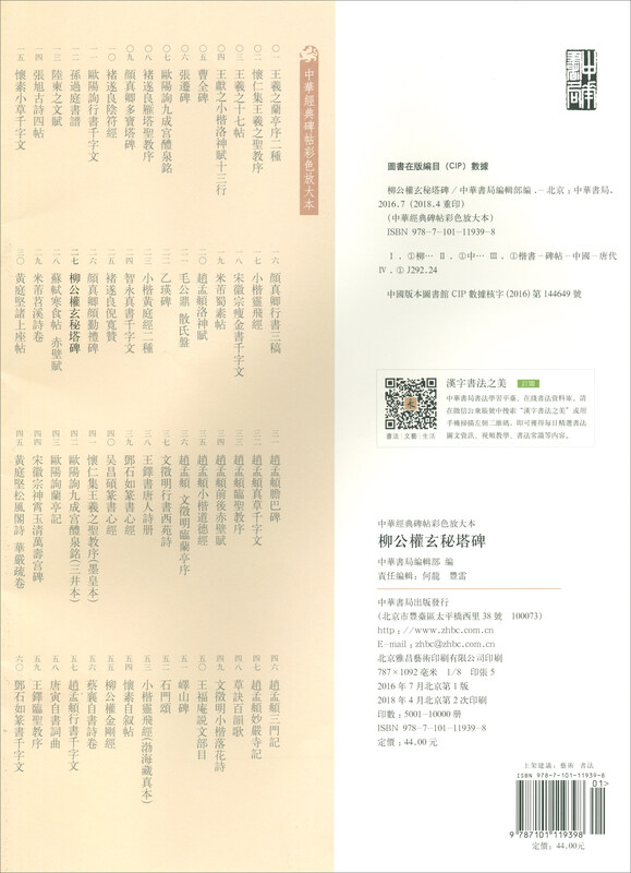 Liu Gongquan's Mysterious Pagoda Stele, a color enlarged version of Chinese classic stele inscriptions, self-operated genuine edition by Zhonghua Book Company