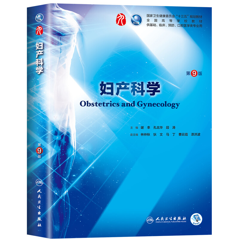 People's Health Edition Obstetrics and Gynecology (9th Edition) Xie Xing's 99th Edition Clinical Western Medicine Textbook People's Health Publishing Obstetrics and Gynecology 88th Edition Upgraded Textbook