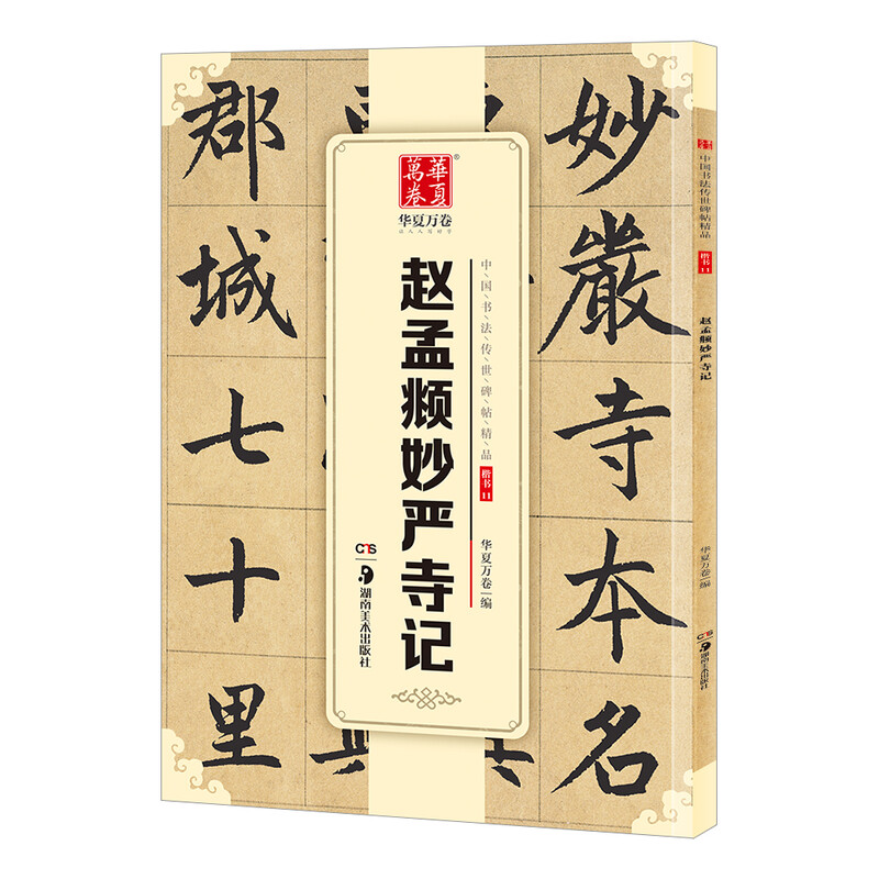 Ten Thousand Volumes of China, exquisite Chinese calligraphy handed down from ancient times, inscriptions on Miaoyan Temple in regular script, Zhao Mengfu's original calligraphy rubbings, adult students' copying of ancient inscriptions, simplified marginalia