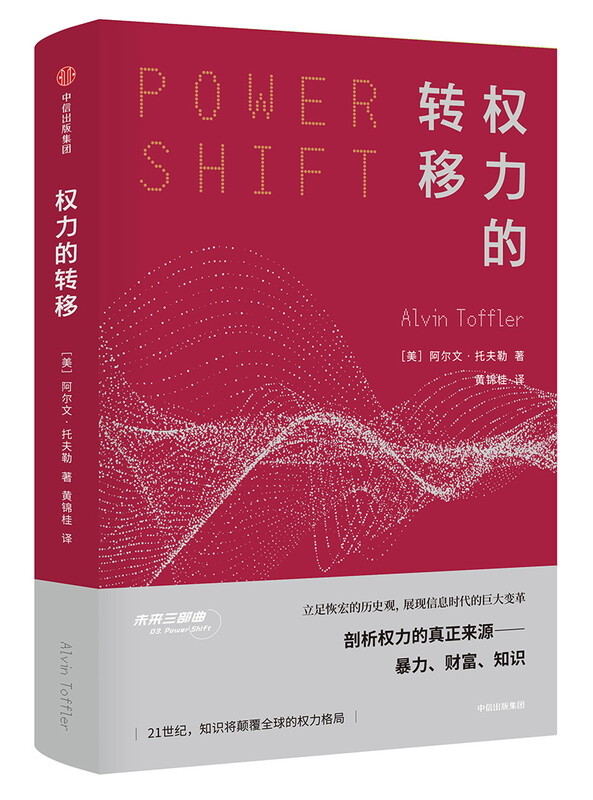 The Transfer of Power: Analyzing the Real Source of Power: Violence, Wealth, and Knowledge (Future Trilogy Series) CITIC Publishing House