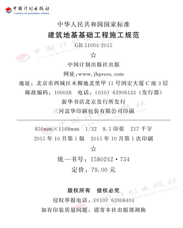 National Standard of the People's Republic of China Construction Code for Building Foundation Engineering (GB 51004-2015)