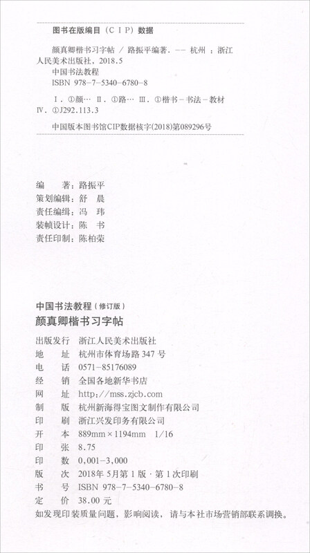 Chinese Calligraphy Tutorial (Revised Edition) Yan Zhenqing's Regular Script Practice Book