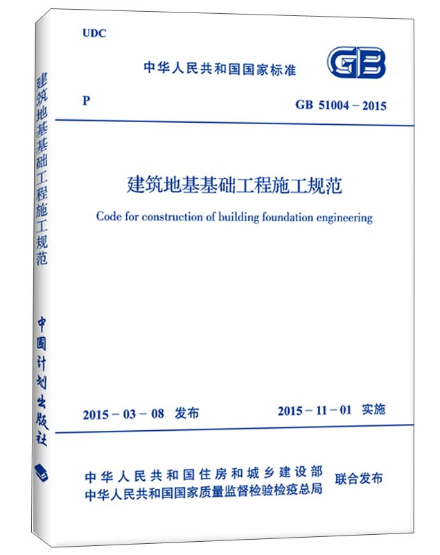 National Standard of the People's Republic of China Construction Code for Building Foundation Engineering (GB 51004-2015)